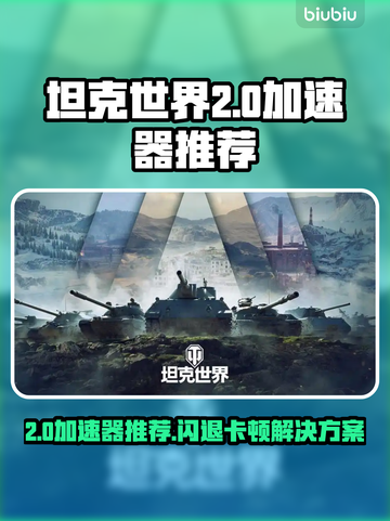 🎮坦克世界2.0加速器推荐！告别闪退卡顿截图1