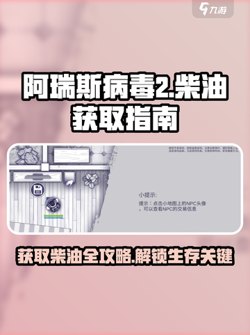 阿瑞斯病毒2🔥柴油获取全攻略💎截图1