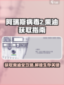 阿瑞斯病毒2🔥柴油获取全攻略💎