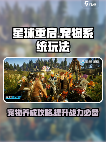 星球重启手游宠物怎么玩介绍截图1