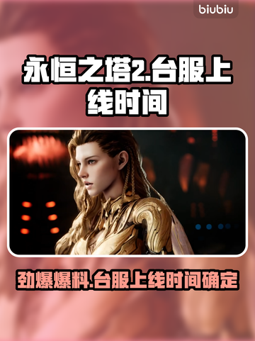 《永恒之塔2》台服上线时间曝光！🚀⏰截图1