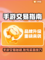 🔥手游账号买卖神器！一招选对交易平台💥🎮