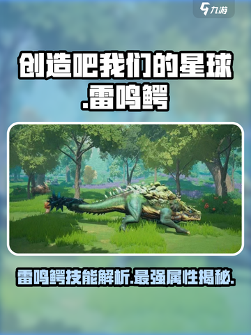 我们的星球🔥雷鸣鳄超强属性技能大曝光⚡截图1
