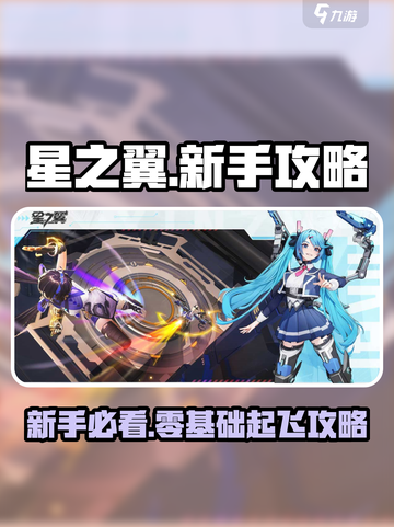 新人玩家必看🔥《星之翼》超全新手攻略来啦！🎮✨截图1