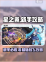 新人玩家必看🔥《星之翼》超全新手攻略来啦！🎮✨