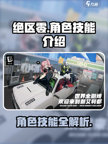 绝区零🔥角色技能大曝光，必看技能一览！截图1