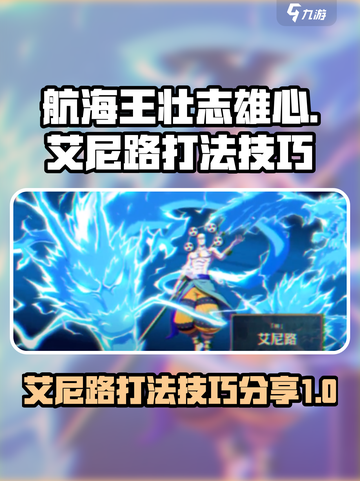 航海王壮志雄心艾尼路怎么打介绍截图1