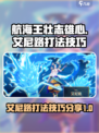 航海王壮志雄心艾尼路怎么打介绍