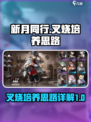 新月同行叉烧培养思路有哪些介绍