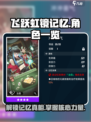 飞跃虹镜记忆全解锁🔥游戏党必看！🎮