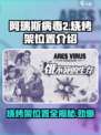 阿瑞斯病毒2烧烤架在哪介绍