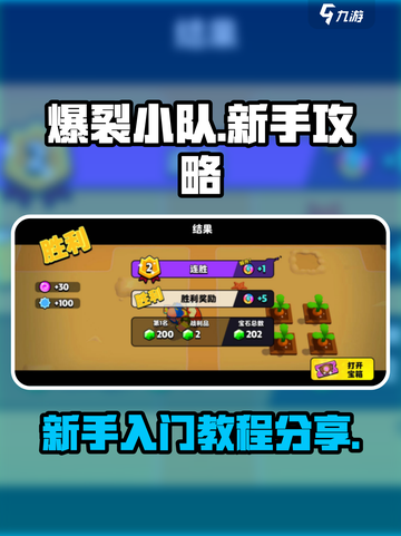 爆裂小队🔥新手必看！快速上手全攻略💎截图1