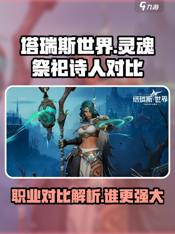 塔瑞斯世界灵魂祭祀对比诗人一览介绍截图1