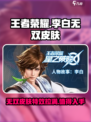 王者荣耀✨李白无双皮肤超详细测评来啦！