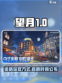 望月一测资格如何申请介绍