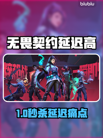 🎮无畏契约延迟高？丢包率爆表！截图1