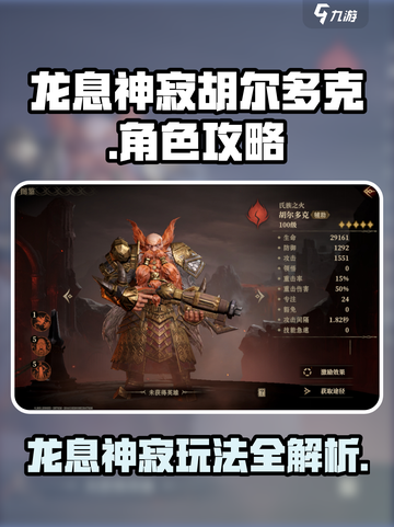 龙息神寂胡尔多克怎么样介绍截图1