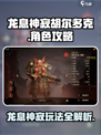 龙息神寂胡尔多克怎么样介绍