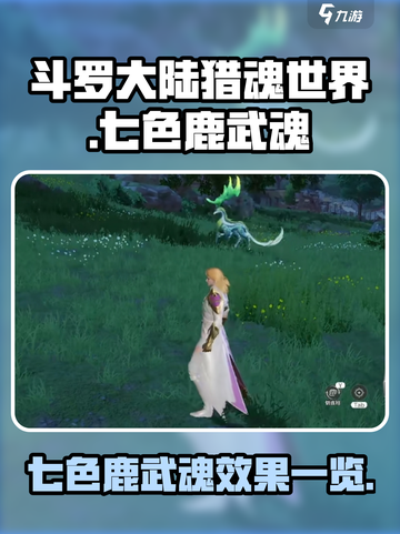 斗罗大陆猎魂世界七色鹿武魂怎么样介绍截图1