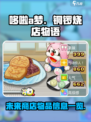 哆啦a梦的铜锣烧店物语未来商店有什么介绍