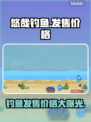悠哉钓鱼💰发售价格曝光！🔥玩家直呼真香！🐟