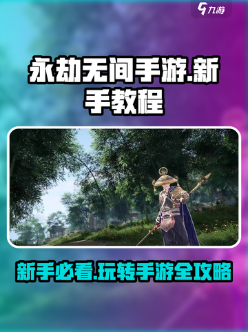 永劫无间手游🔥新手必看！保姆级教程助你轻松上分🎉截图1