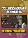 大江湖之苍龙与白鸟地牢攻略介绍