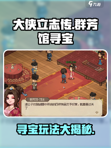 大侠立志传🔥群芳馆寻宝玩法超全攻略来啦！截图1