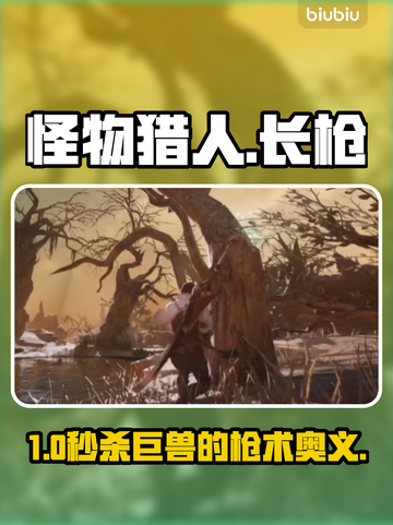 🔥怪物猎人长枪秒杀神技💥截图1