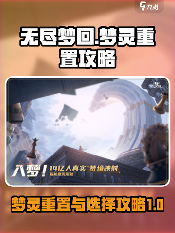 无尽梦回🔥梦灵重置全攻略💎截图1