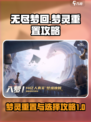无尽梦回🔥梦灵重置全攻略💎