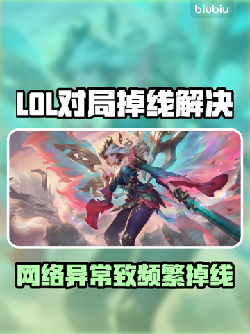 🎮LOL进不去对局？频繁掉线解决方法大公开！截图1