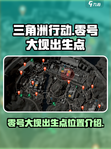 三角洲行动零号大坝出生点位置在哪介绍截图1