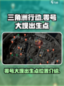 三角洲行动零号大坝出生点位置在哪介绍