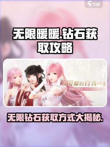 无限暖暖钻石获得方式介绍截图1