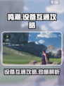 鸣潮手游端游互通攻略💥玩转双平台-device共享💡