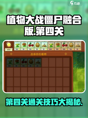 植物大战僵尸融合版冒险模式第四关攻略介绍截图1