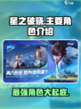 星之破晓🔥主要角色大起底，游戏迷必看！
