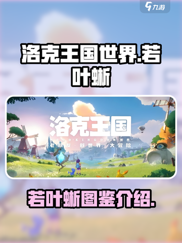 洛克王国世界若叶蜥怎么样介绍截图1
