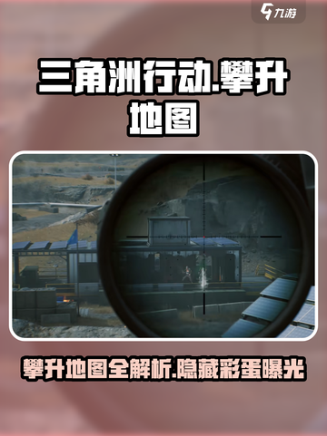 三角洲行动攀升地图是什么介绍截图1