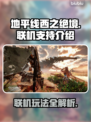 地平线西之绝境🔥联机玩法大揭秘❗