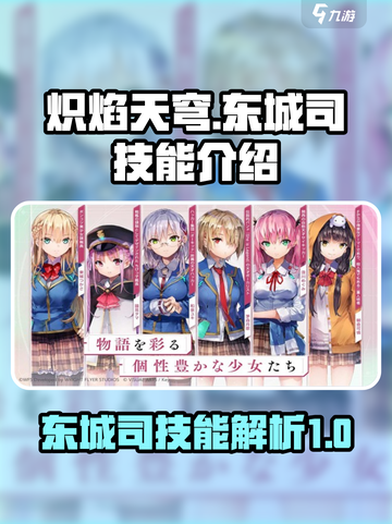 炽焰天穹东城司怎么样介绍截图1