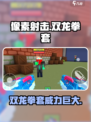 像素射击双龙拳套怎么样介绍