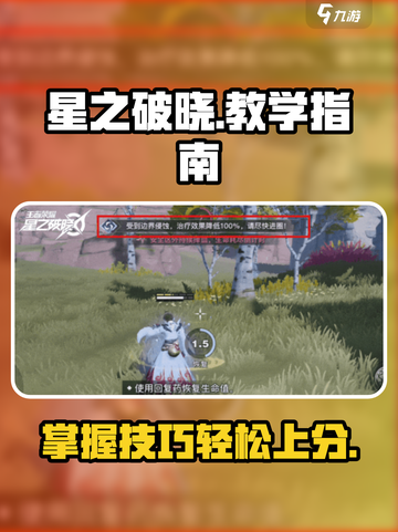 星之破晓🔥超全教学指南，玩法介绍来了！截图1