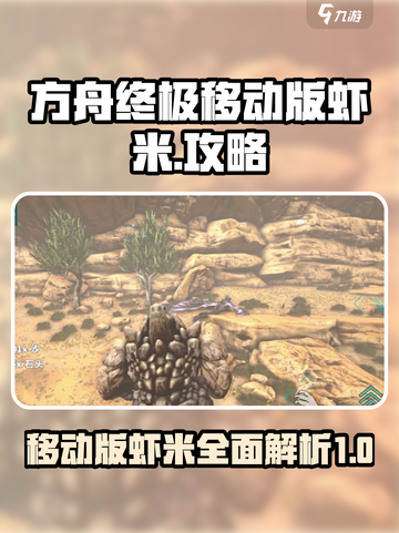 方舟终极移动版虾米🔥超全攻略等你来拿！截图1