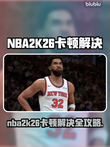 🎮NBA2K26卡顿终极解决办法！🔥截图1