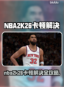 🎮NBA2K26卡顿终极解决办法！🔥