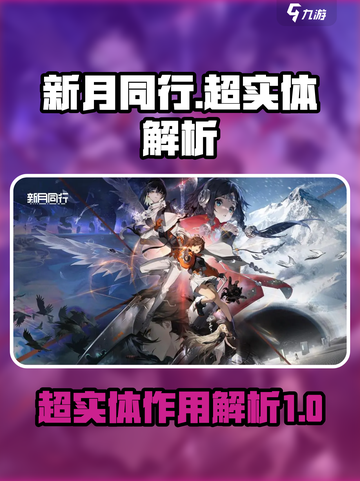 新月同行超实体是什么介绍截图1