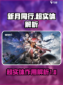 新月同行超实体是什么介绍
