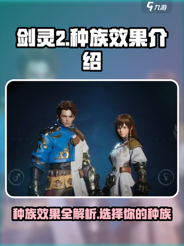 剑灵2种族有哪些介绍截图1